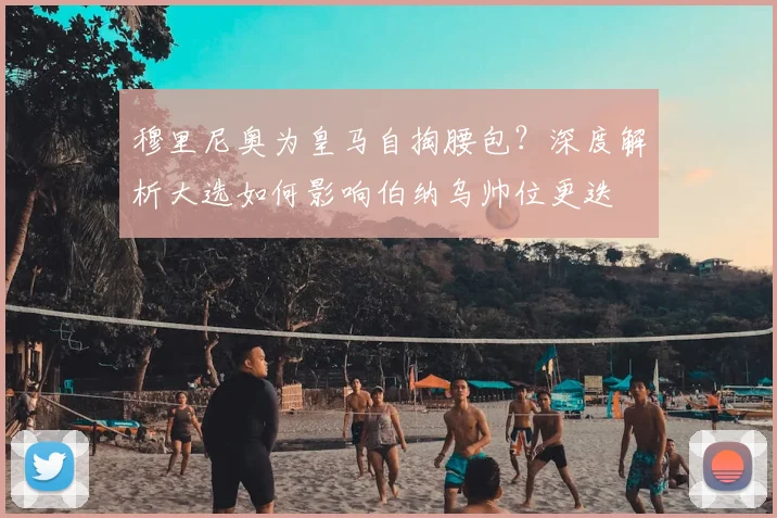 穆里尼奥为皇马自掏腰包？深度解析大选如何影响伯纳乌帅位更迭