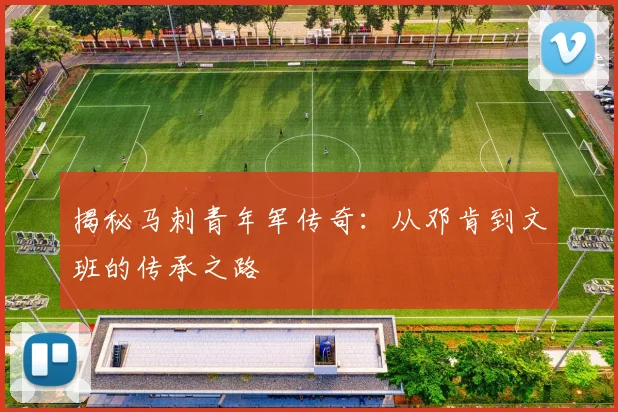 揭秘马刺青年军传奇:从邓肯到文班的传承之路