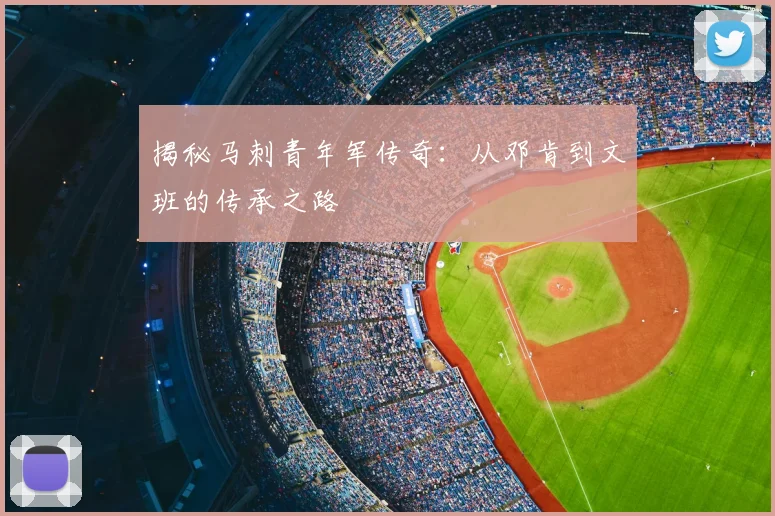 揭秘马刺青年军传奇:从邓肯到文班的传承之路