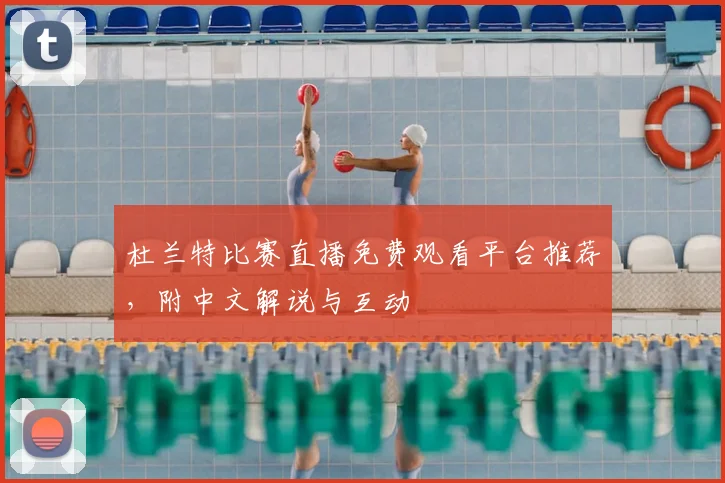 杜兰特比赛直播免费观看平台推荐,附中文解说与互动