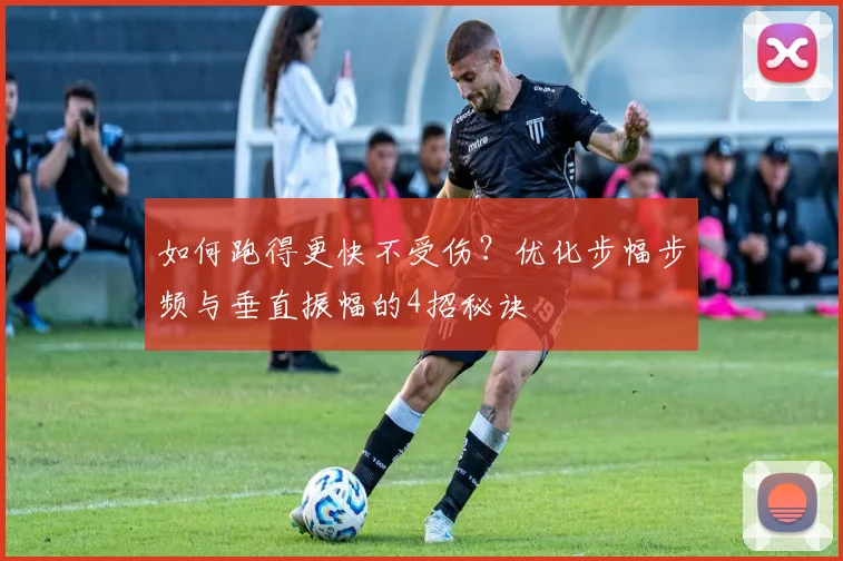 如何跑得更快不受伤?优化步幅步频与垂直振幅的4招秘诀