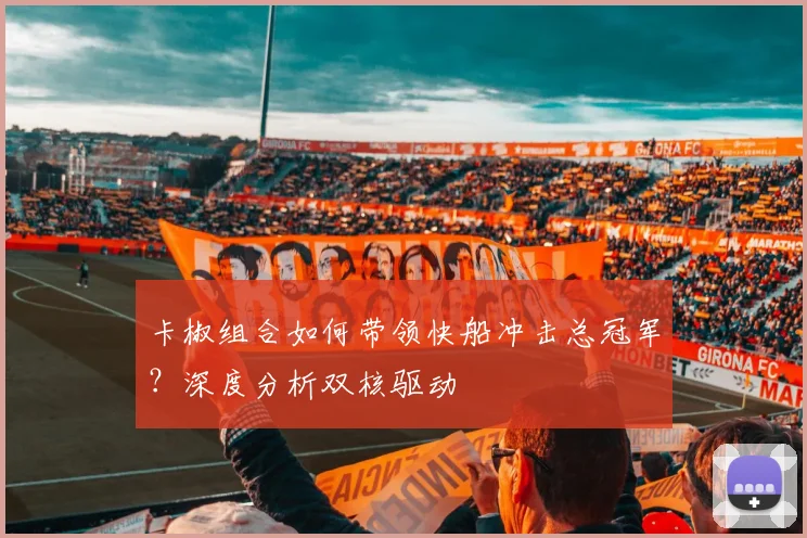 卡椒组合如何带领快船冲击总冠军？深度分析双核驱动