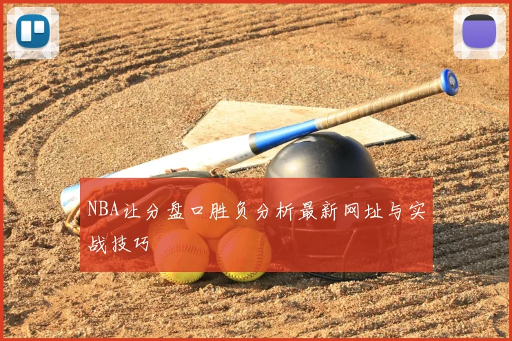 NBA让分盘口胜负分析最新网址与实战技巧
