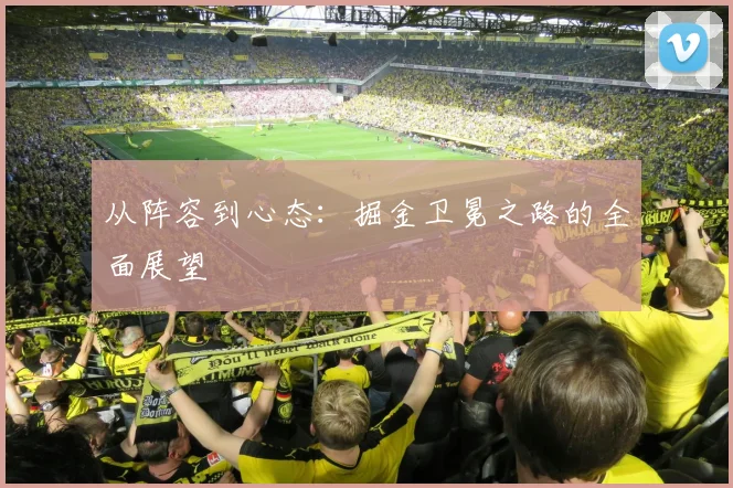 从阵容到心态:掘金卫冕之路的全面展望