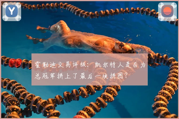 霍勒迪交易评级:凯尔特人是否为总冠军拼上了最后一块拼图?