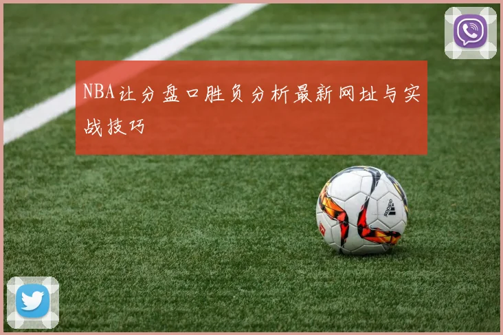 NBA让分盘口胜负分析最新网址与实战技巧