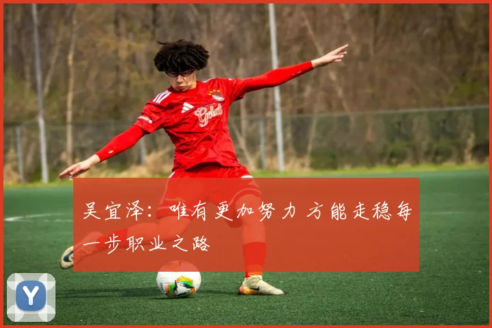 吴宜泽：唯有更加努力 方能走稳每一步职业之路