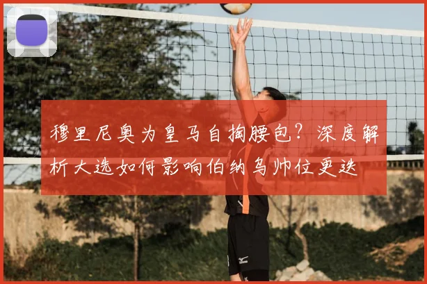 穆里尼奥为皇马自掏腰包？深度解析大选如何影响伯纳乌帅位更迭