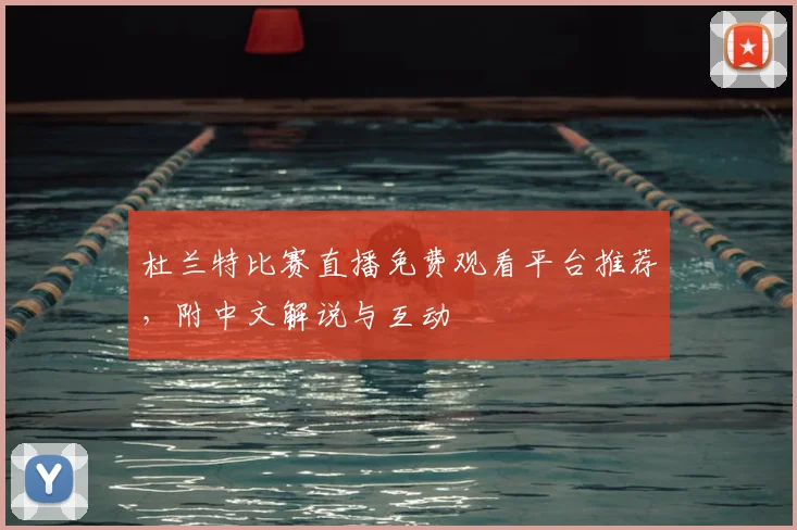 杜兰特比赛直播免费观看平台推荐，附中文解说与互动
