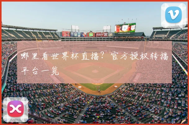 哪里看世界杯直播?官方授权转播平台一览
