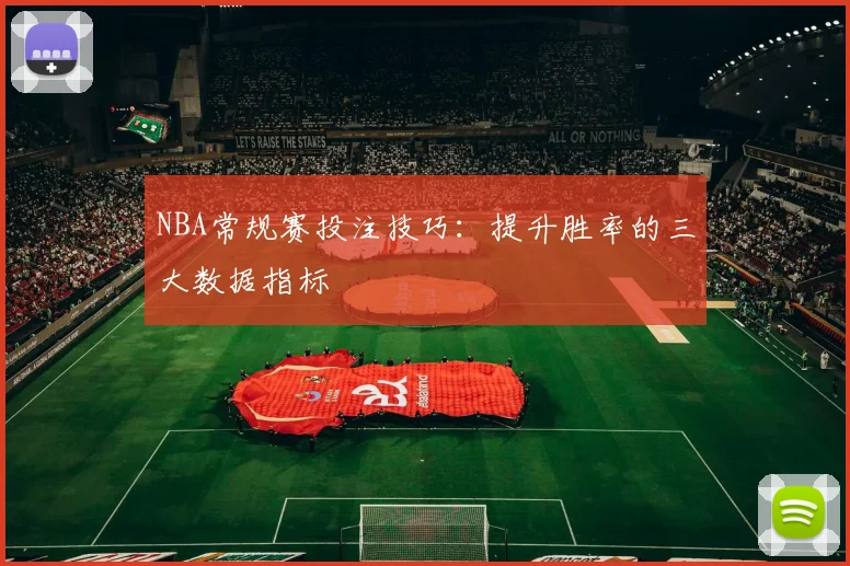 NBA常规赛投注技巧:提升胜率的三大数据指标