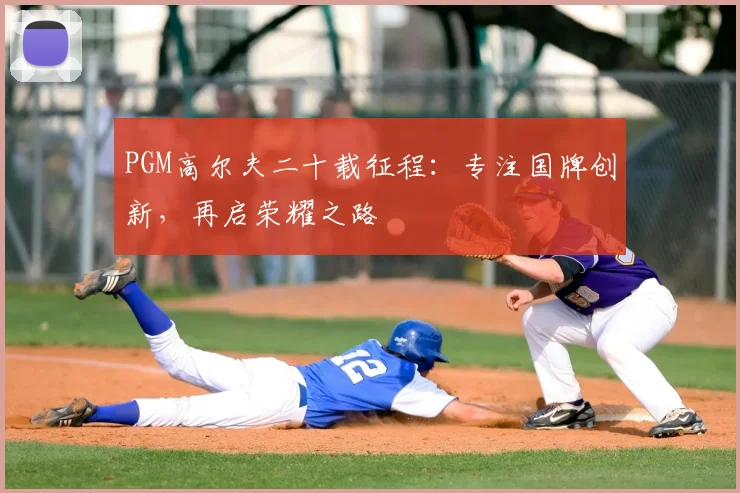 PGM高尔夫二十载征程:专注国牌创新,再启荣耀之路