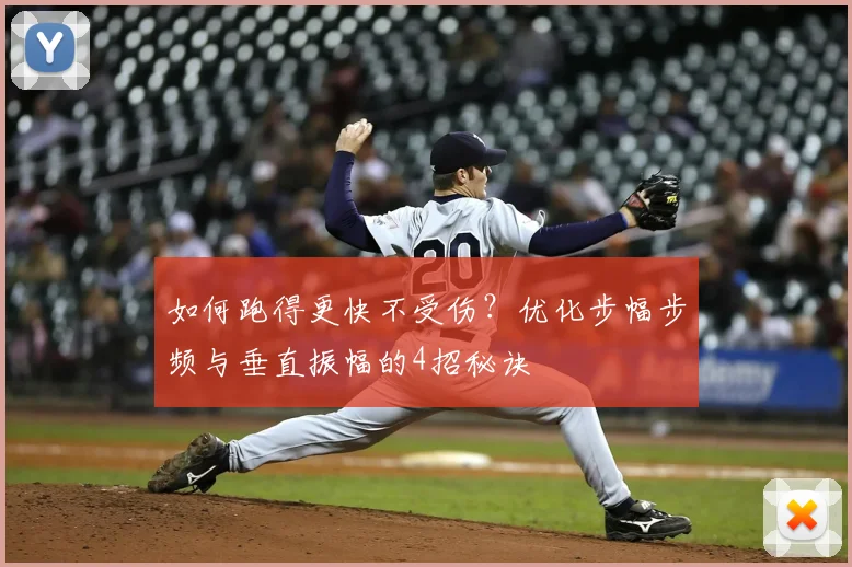 如何跑得更快不受伤?优化步幅步频与垂直振幅的4招秘诀