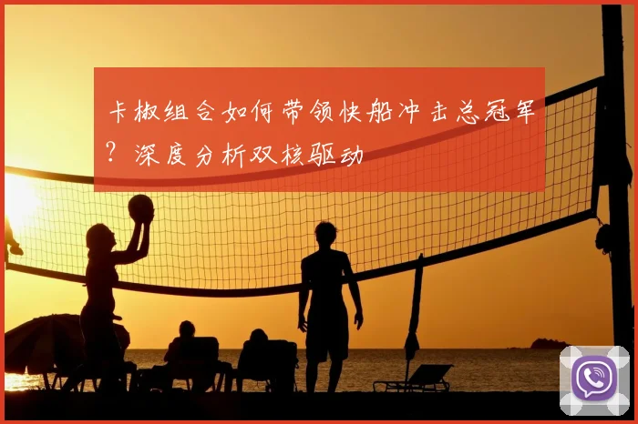 卡椒组合如何带领快船冲击总冠军？深度分析双核驱动