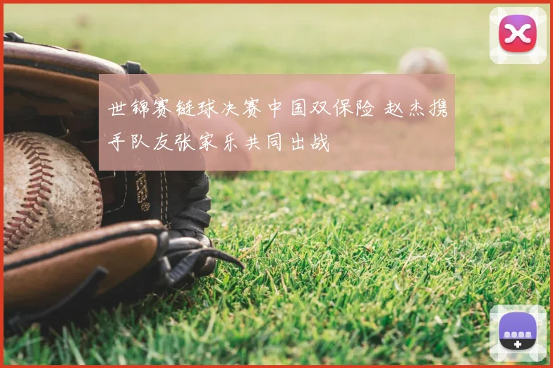 世锦赛链球决赛中国双保险 赵杰携手队友张家乐共同出战