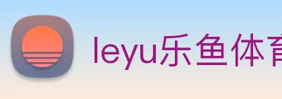 leyu乐鱼体育官方网站 Logo